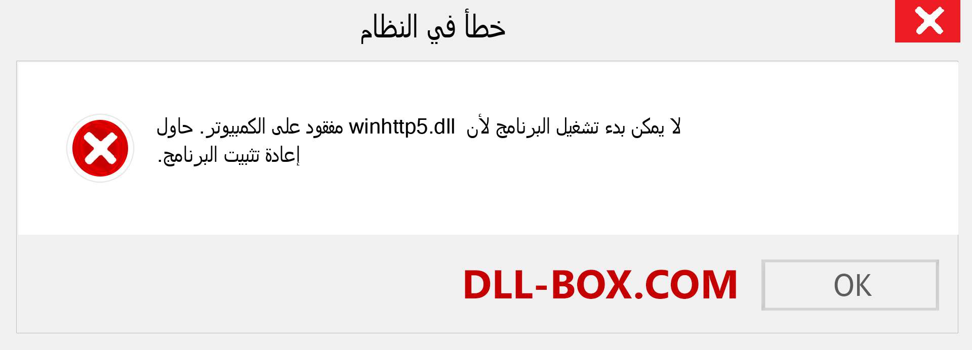 ملف winhttp5.dll مفقود ؟. التنزيل لنظام التشغيل Windows 7 و 8 و 10 - إصلاح خطأ winhttp5 dll المفقود على Windows والصور والصور