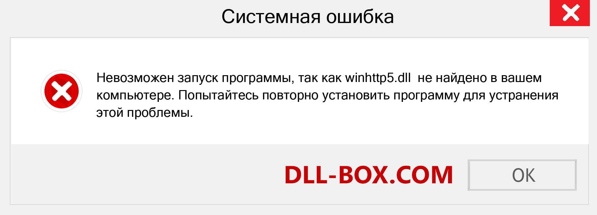 Файл winhttp5.dll отсутствует ?. Скачать для Windows 7, 8, 10 - Исправить winhttp5 dll Missing Error в Windows, фотографии, изображения