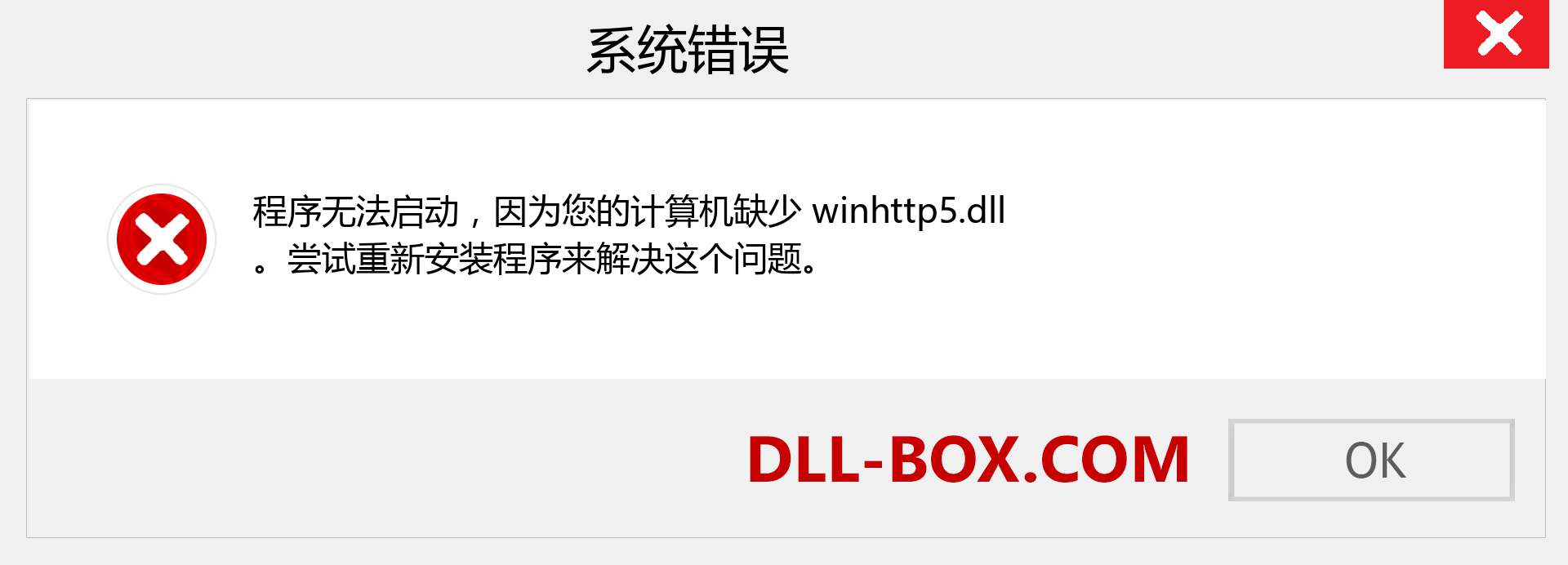 winhttp5.dll 文件丢失？。 适用于 Windows 7、8、10 的下载 - 修复 Windows、照片、图像上的 winhttp5 dll 丢失错误